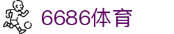 6686 - 高人气足球赛事首选6686体育