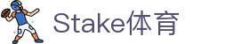 Stake(中国区)官方网站